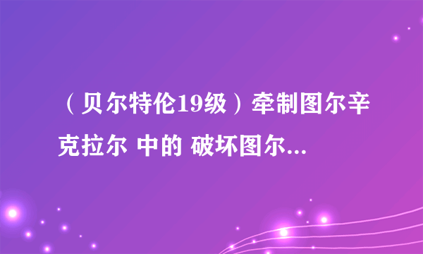 （贝尔特伦19级）牵制图尔辛克拉尔 中的 破坏图尔辛前哨基地的旗帜