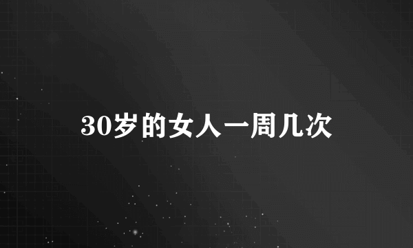 30岁的女人一周几次