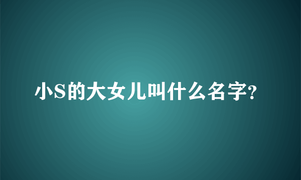 小S的大女儿叫什么名字？