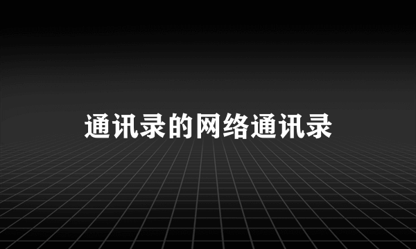 通讯录的网络通讯录