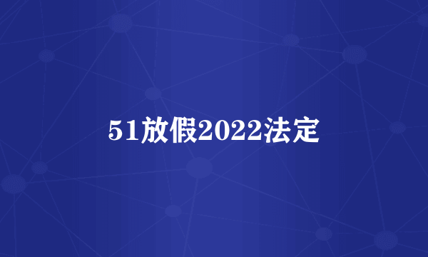 51放假2022法定