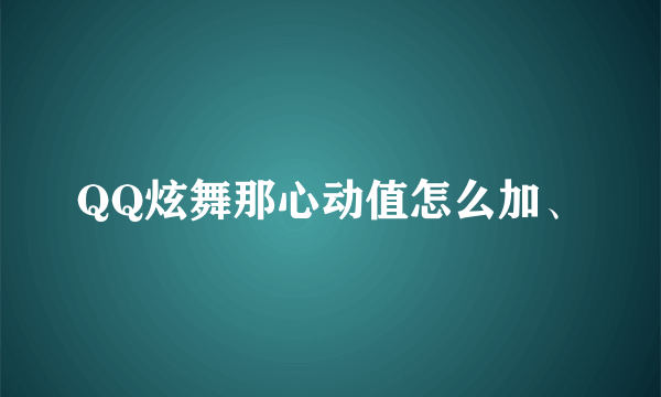 QQ炫舞那心动值怎么加、