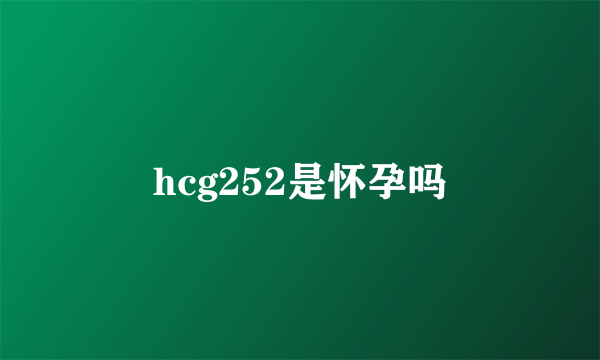 hcg252是怀孕吗