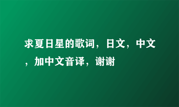 求夏日星的歌词，日文，中文，加中文音译，谢谢