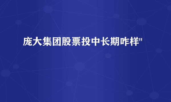 庞大集团股票投中长期咋样