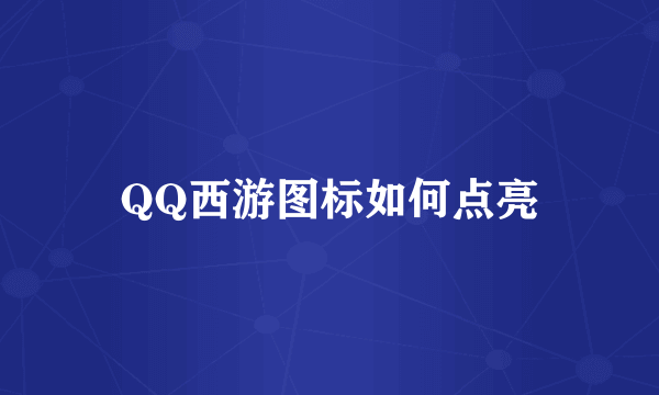 QQ西游图标如何点亮