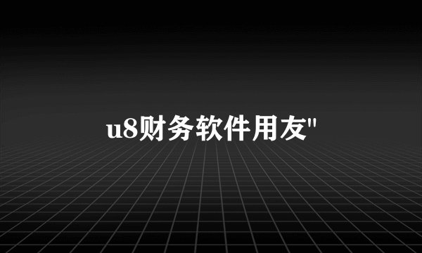 u8财务软件用友