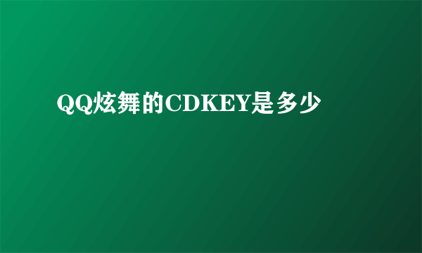 QQ炫舞的CDKEY是多少