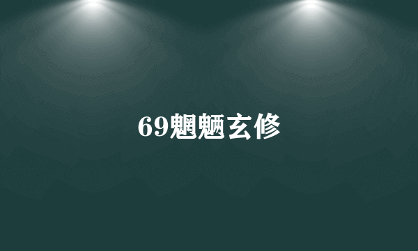 69魍魉玄修