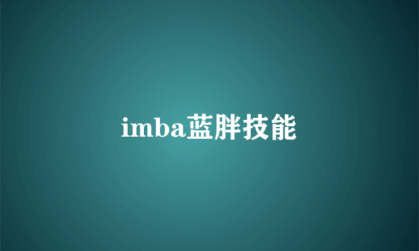 imba蓝胖技能