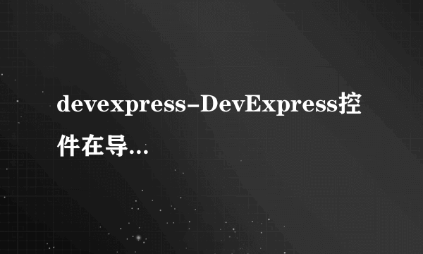 devexpress-DevExpress控件在导出Excel时怎么分成Sheet表来导出