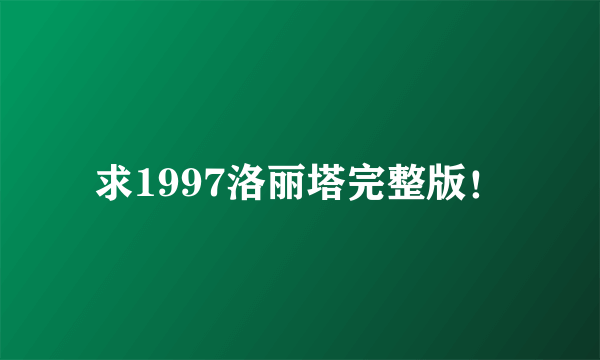 求1997洛丽塔完整版！