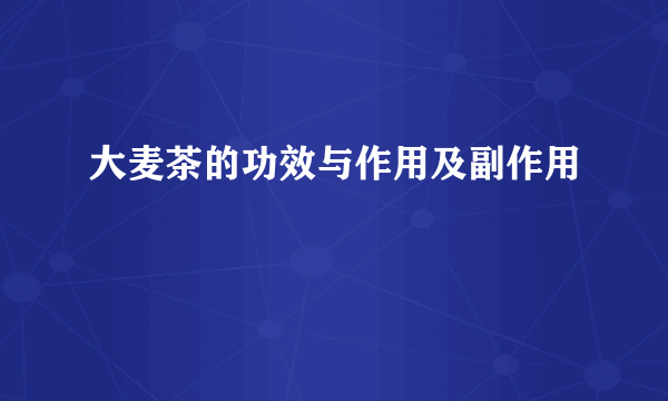 大麦茶的功效与作用及副作用