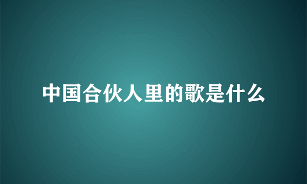 中国合伙人里的歌是什么