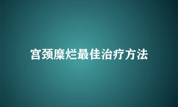 宫颈糜烂最佳治疗方法