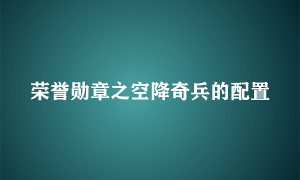 荣誉勋章之空降奇兵的配置