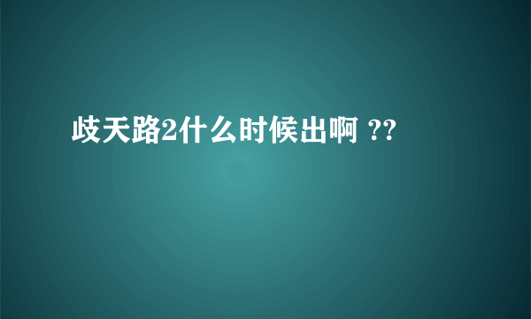 歧天路2什么时候出啊 ??