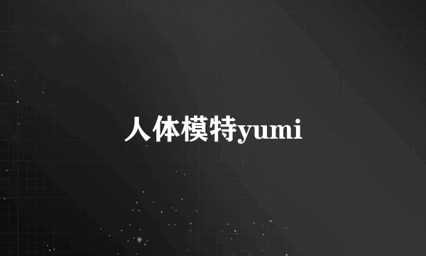 人体模特yumi