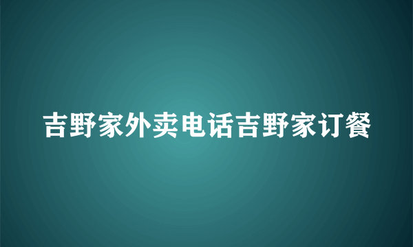 吉野家外卖电话吉野家订餐