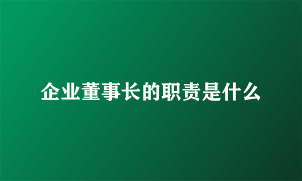 企业董事长的职责是什么