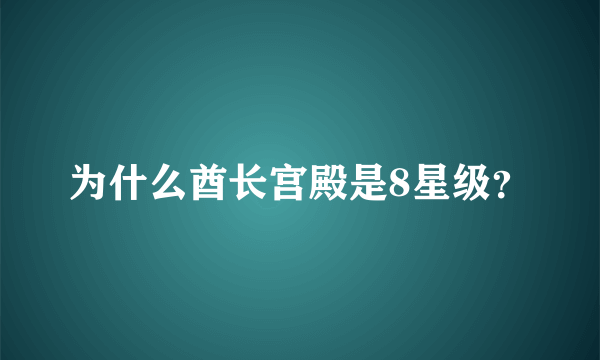 为什么酋长宫殿是8星级？