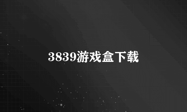 3839游戏盒下载