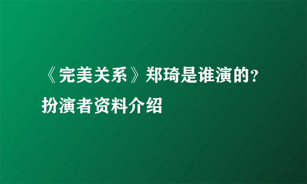 《完美关系》郑琦是谁演的？扮演者资料介绍