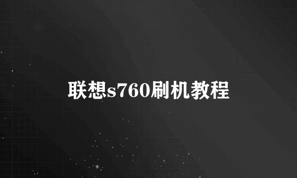 联想s760刷机教程