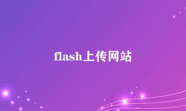 flash上传网站