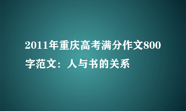 2011年重庆高考满分作文800字范文：人与书的关系