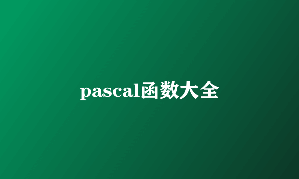 pascal函数大全