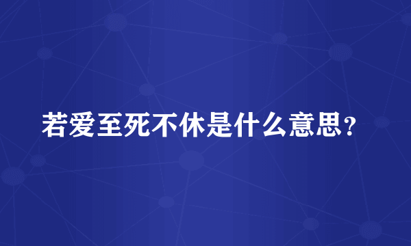 若爱至死不休是什么意思？