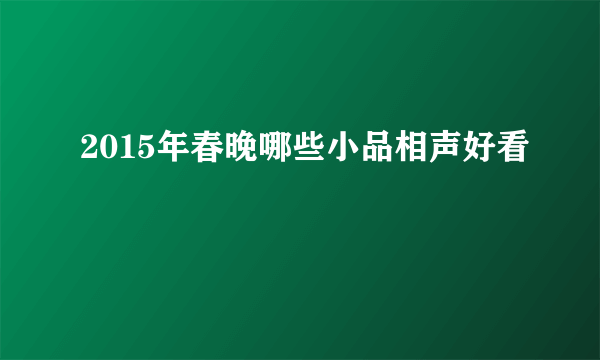 2015年春晚哪些小品相声好看