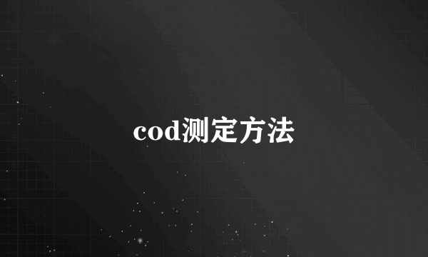 cod测定方法