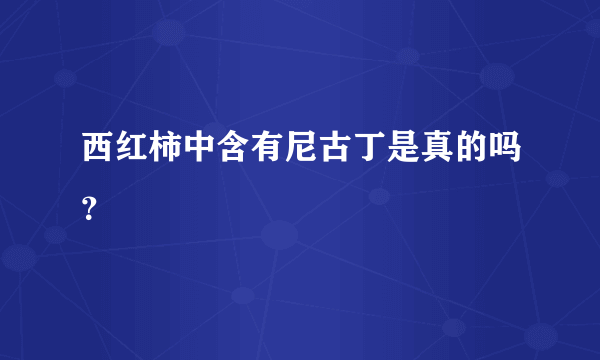 西红柿中含有尼古丁是真的吗？