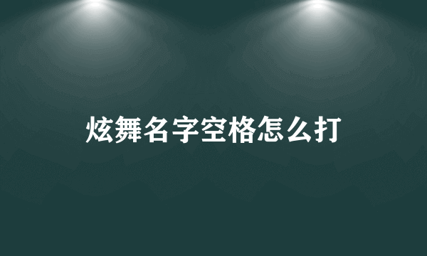 炫舞名字空格怎么打