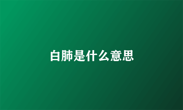 白肺是什么意思