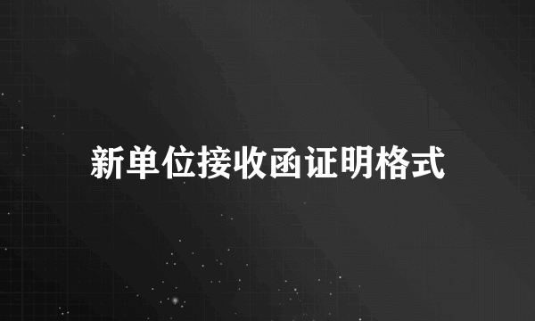 新单位接收函证明格式