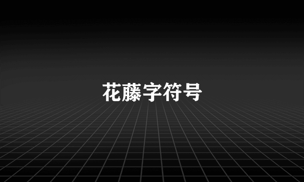 花藤字符号