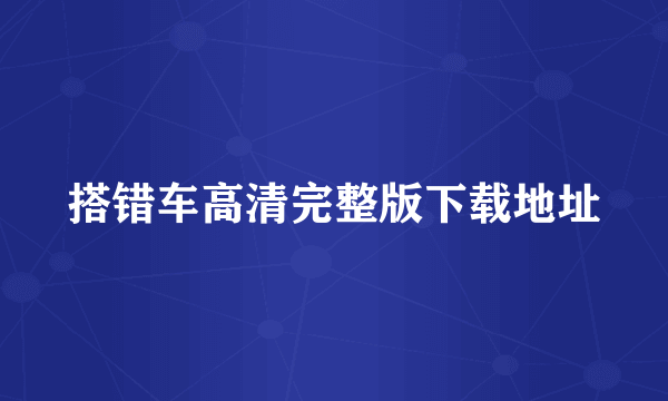 搭错车高清完整版下载地址