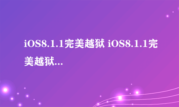 iOS8.1.1完美越狱 iOS8.1.1完美越狱图文教程