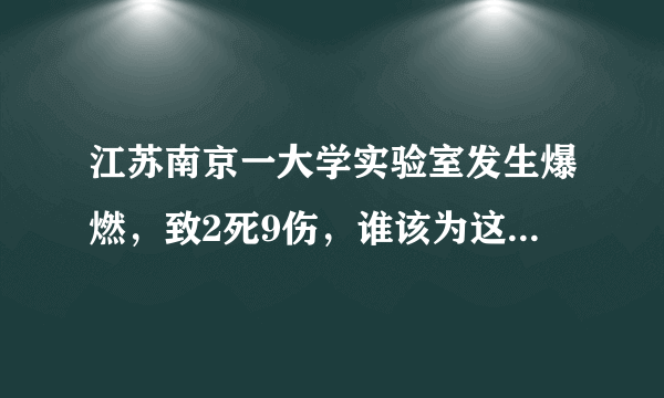 江苏南京一大学实验室发生爆燃，致2死9伤，谁该为这起事故负责？