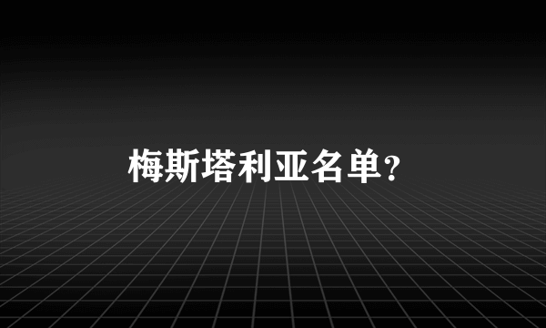 梅斯塔利亚名单？