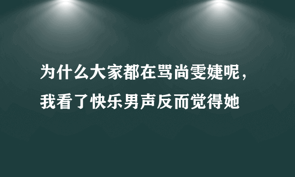 为什么大家都在骂尚雯婕呢，我看了快乐男声反而觉得她