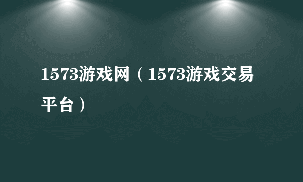 1573游戏网（1573游戏交易平台）