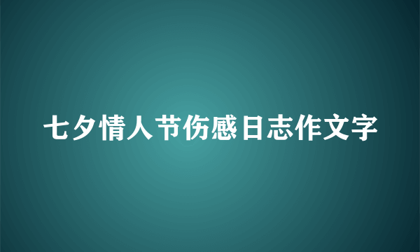 七夕情人节伤感日志作文字