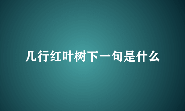 几行红叶树下一句是什么