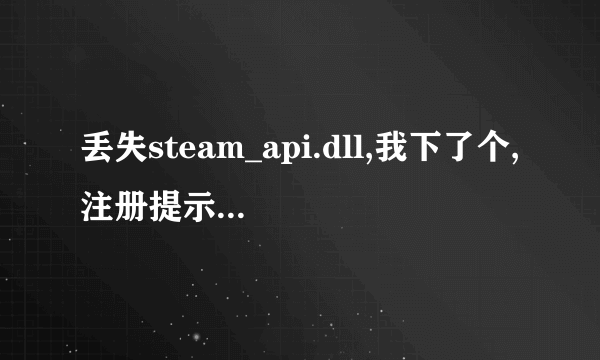 丢失steam_api.dll,我下了个,注册提示 模块steam_api.dll已加载,但找不到入口点,怎么处理