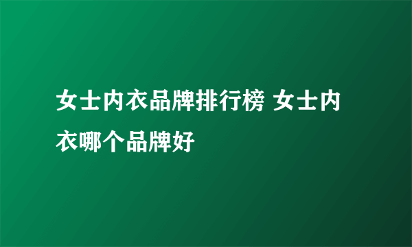 女士内衣品牌排行榜 女士内衣哪个品牌好