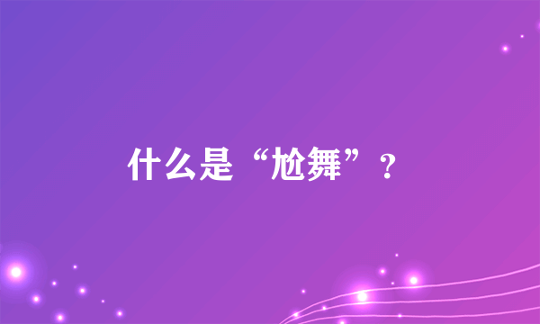 什么是“尬舞”？